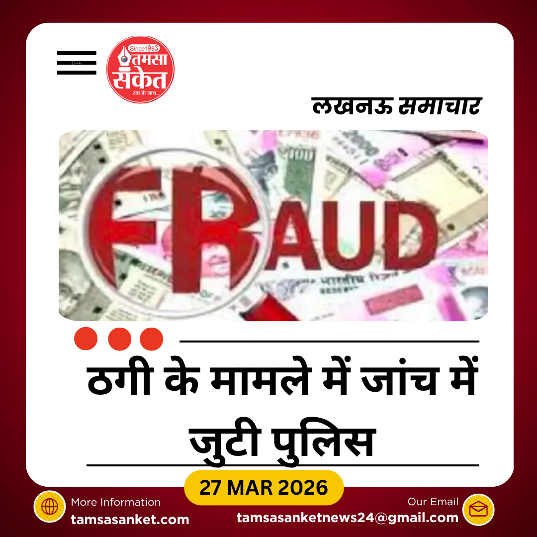 लखनऊ में CM सचिव बनकर ठगी