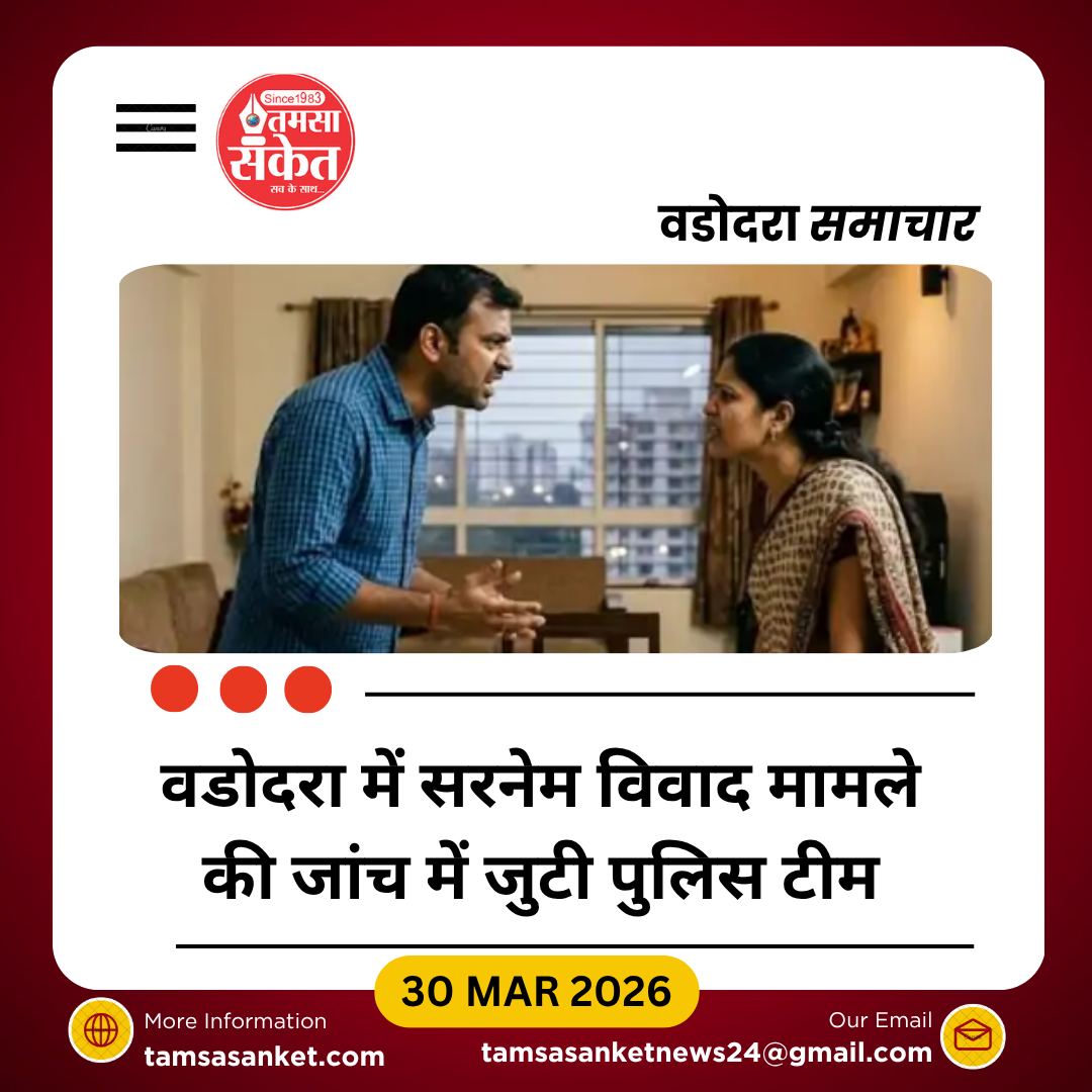 वडोदरा में बेटियों का सरनेम बदलने पर विवाद