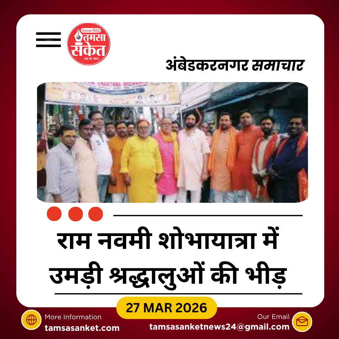 टांडा में राम नवमी पर भव्य शोभायात्रा, नगर में कई स्थानों पर हुआ स्वागत