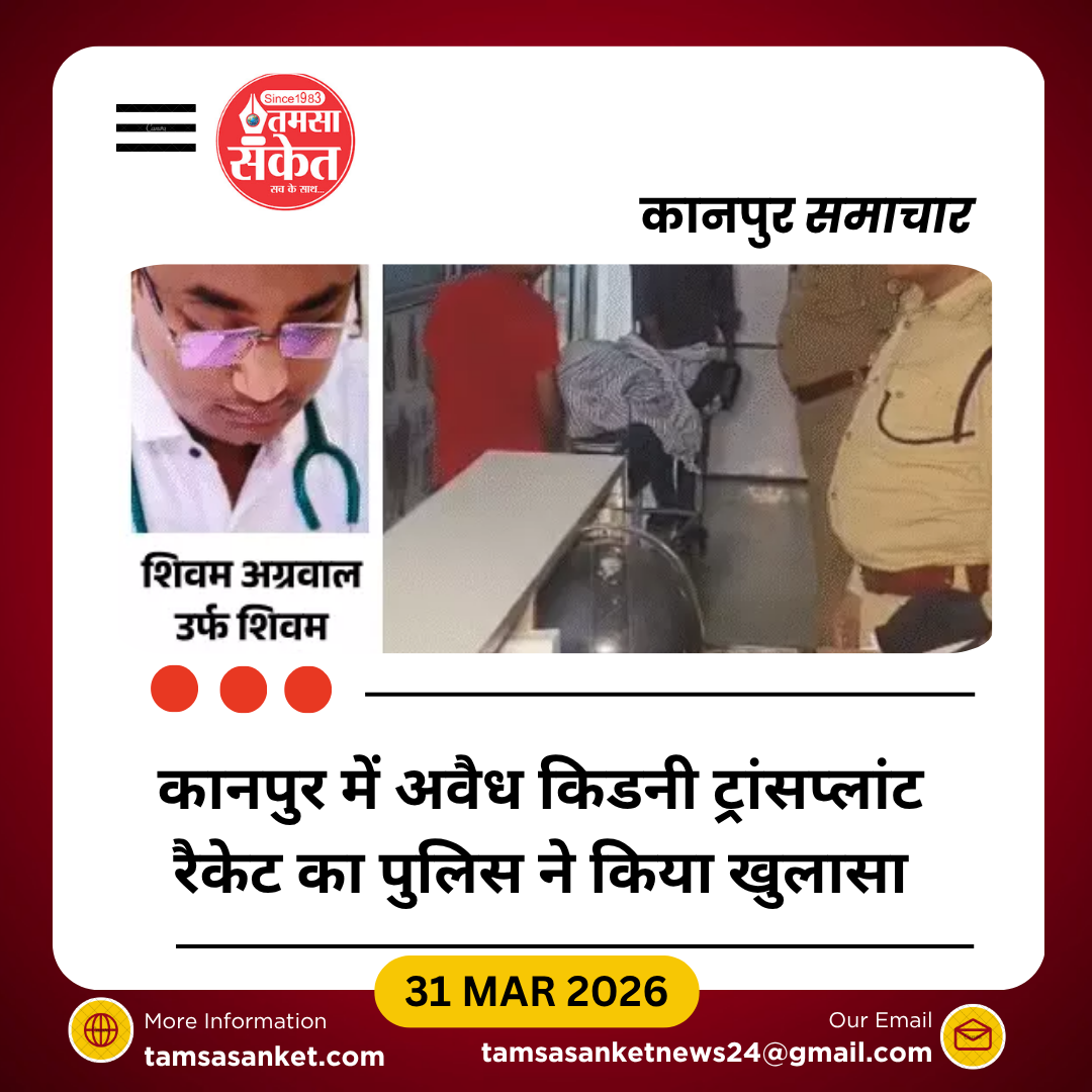 कानपुर में अवैध किडनी ट्रांसप्लांट रैकेट का भंडाफोड़