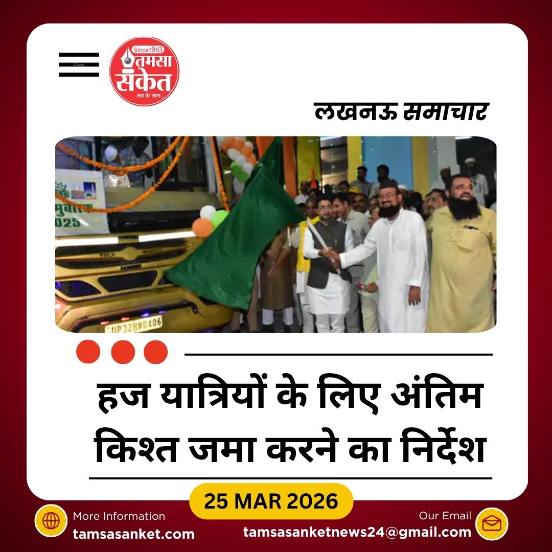 हज यात्रियों के लिए अहम निर्देश: 31 मार्च तक जमा करें अंतिम किश्त