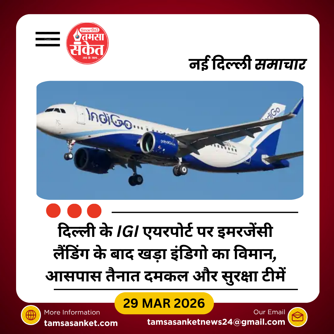 इंडिगो फ्लाइट की दिल्ली में इमरजेंसी लैंडिंग