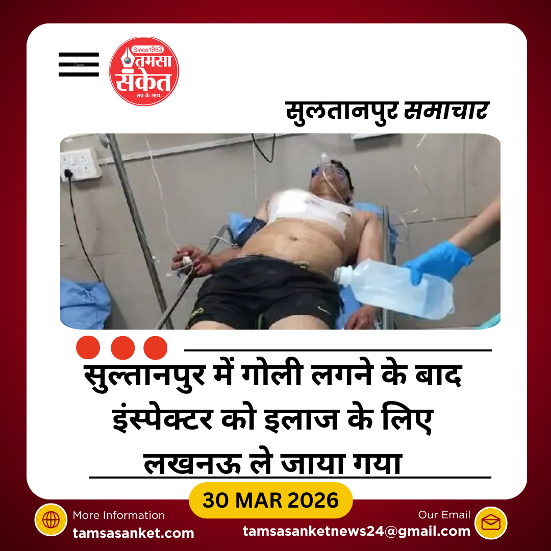 सुल्तानपुर में इंस्पेक्टर अरुण द्विवेदी को लगी गोली, हालत स्थिर