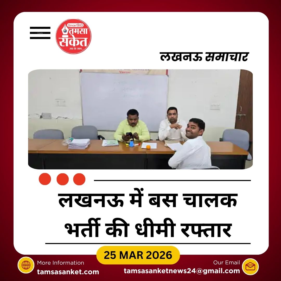 लखनऊ में बस चालकों की भर्ती धीमी, 250 पदों के मुकाबले 47 का ही चयन