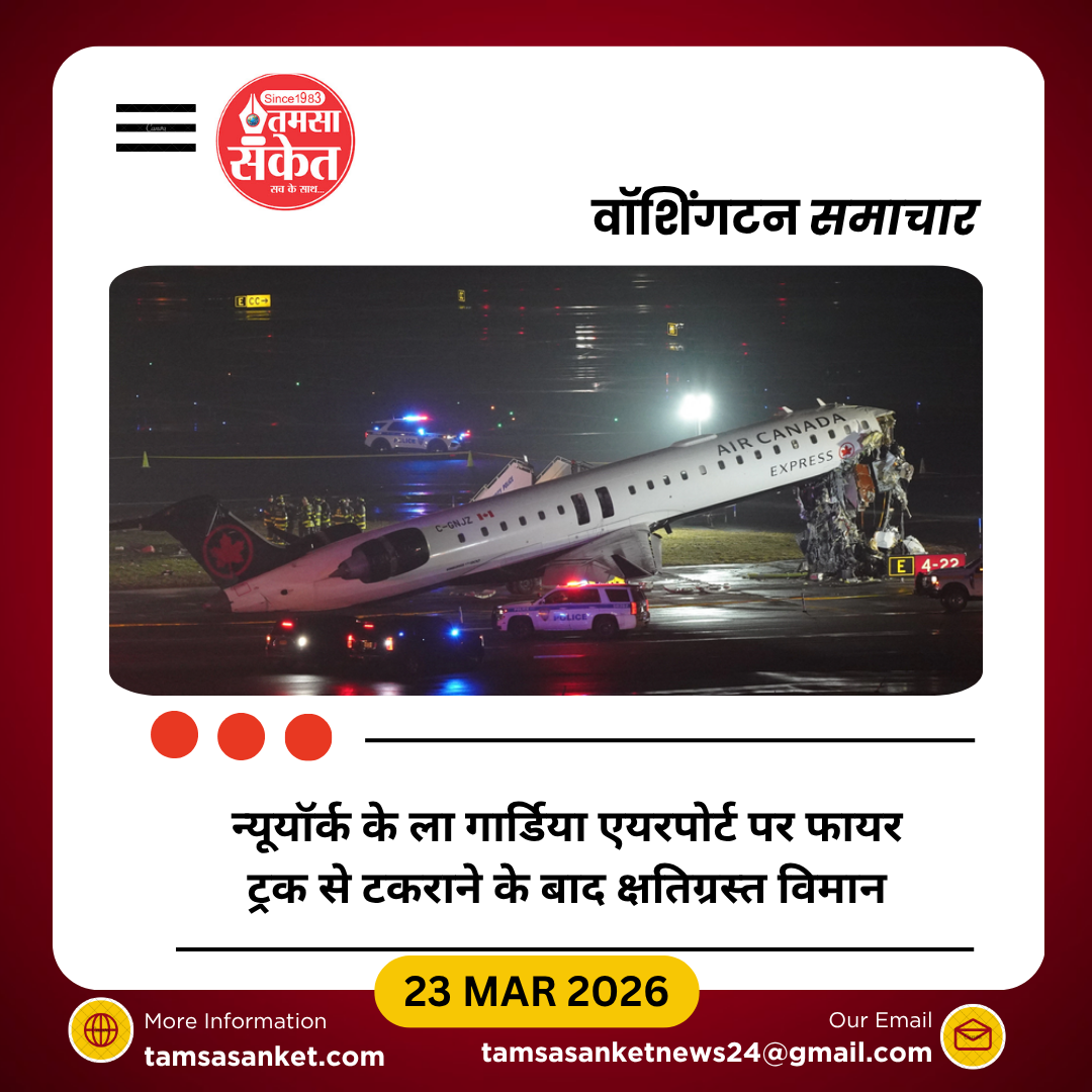 न्यूयॉर्क एयरपोर्ट पर बड़ा हादसा: एयर कनाडा विमान फायर ट्रक से टकराया