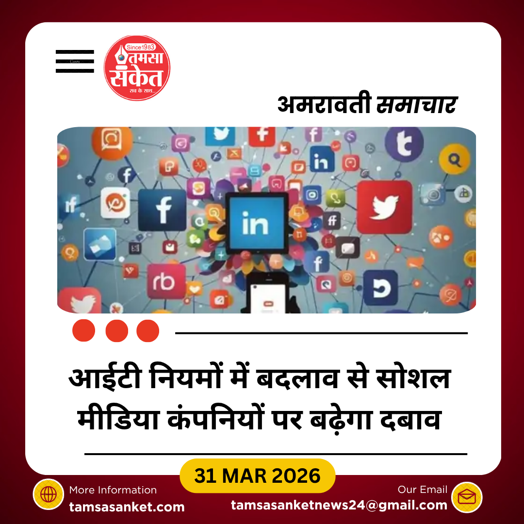 आईटी नियमों में बड़ा बदलाव: सोशल मीडिया प्लेटफॉर्म्स पर बढ़ेगी जिम्मेदारी