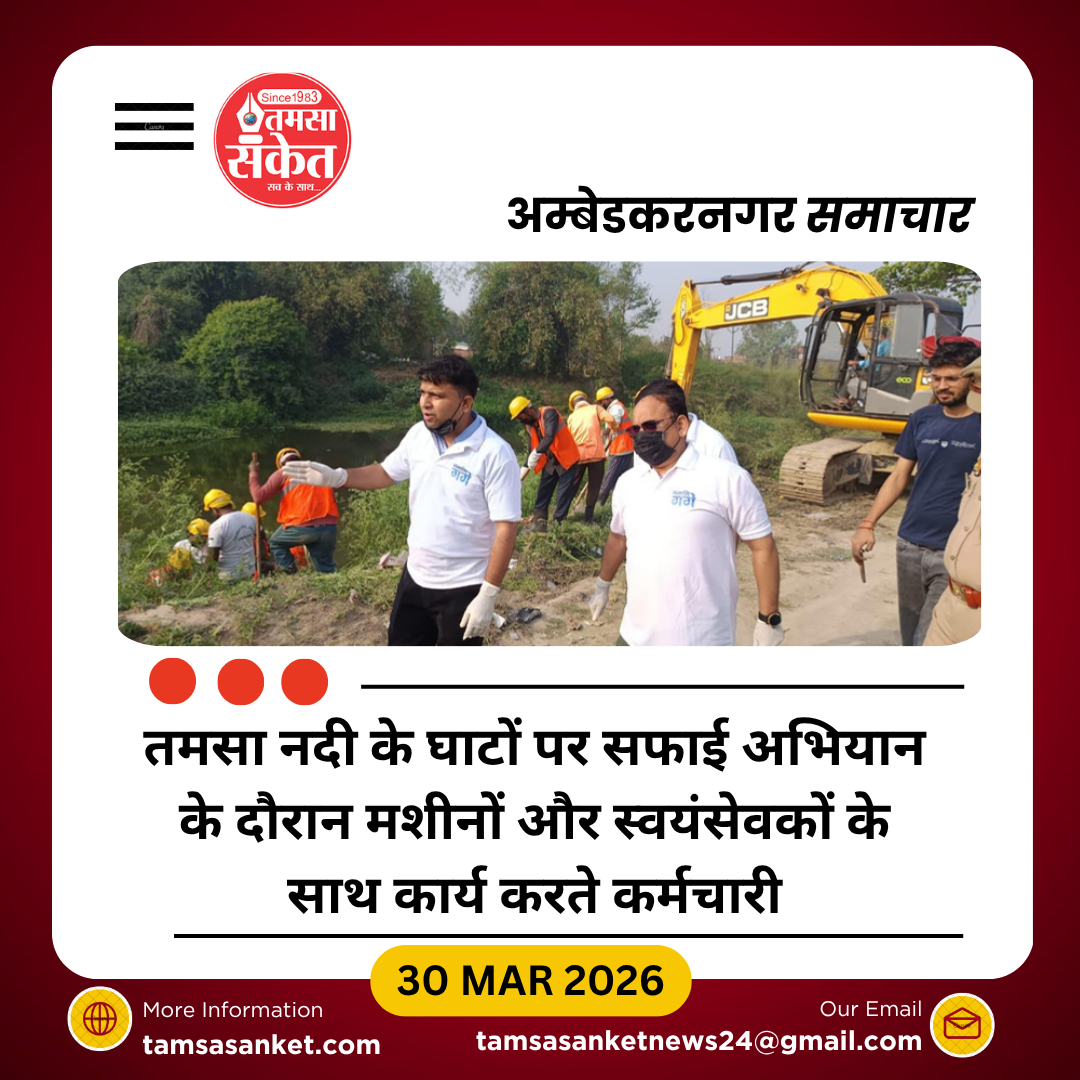 तमसा नदी के घाटों पर चला व्यापक सफाई अभियान