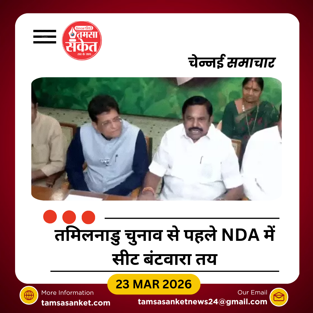 तमिलनाडु चुनाव से पहले NDA में सीटों का बंटवारा, भाजपा 27 सीटों पर लड़ेगी