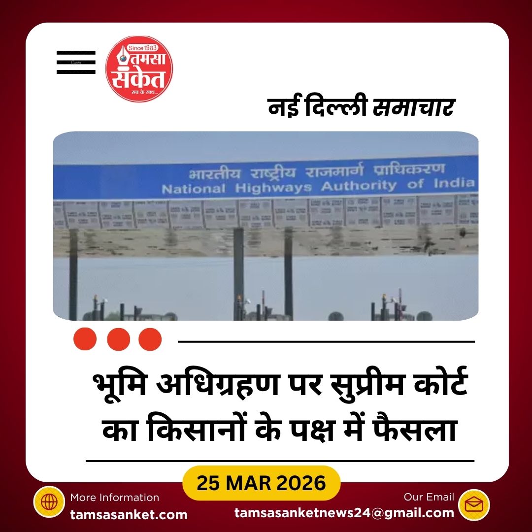 भूमि अधिग्रहण मामलों में किसानों को राहत