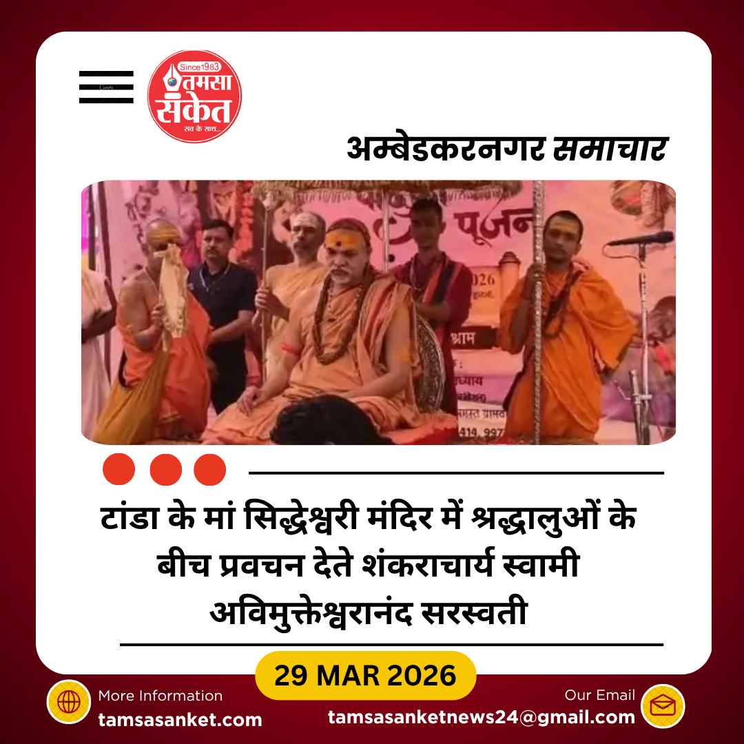 टांडा के मां सिद्धेश्वरी मंदिर में शंकराचार्य का आगमन