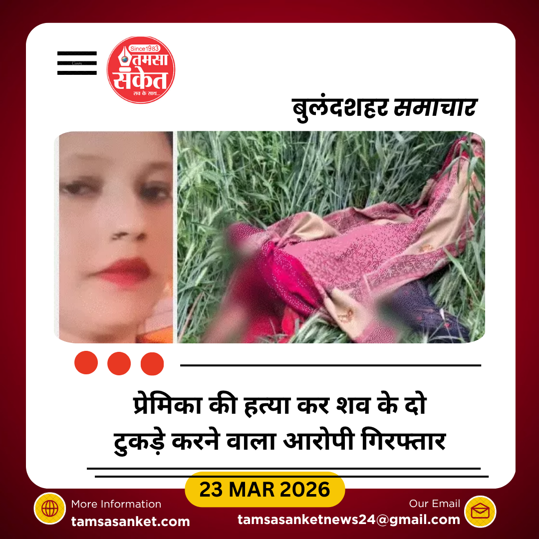 शादी के दबाव में प्रेमी बना दरिंदा, प्रेमिका के किए दो टुकड़े