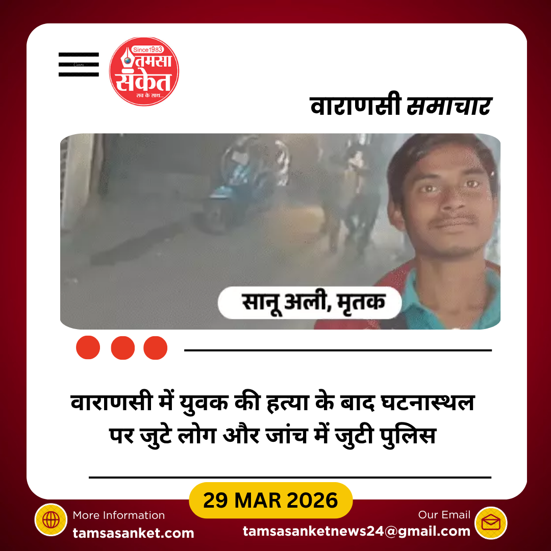 वाराणसी में युवक की बेरहमी से पिटाई कर हत्या