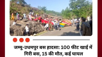 जम्मू-उधमपुर बस हादसा: 100 फीट खाई में गिरी बस, 15 की मौत, कई घायल