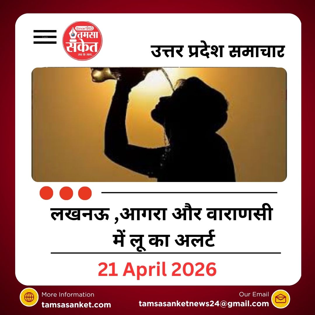 लखनऊ, आगरा और वाराणसी में लू का अलर्ट, पश्चिमी यूपी में गर्म रातों की चेतावनी