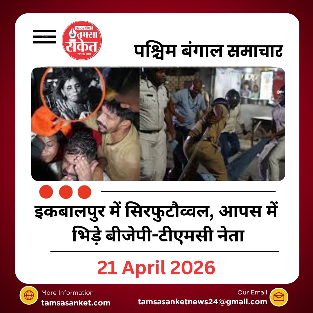 West Bengal Election Clash: कोलकाता में आपस में भिड़े बीजेपी-टीएमसी नेता, पुलिस ने भांजी लाठियां
