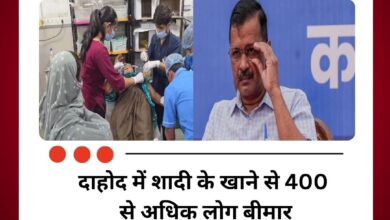 दाहोद में शादी के खाने से 400 से अधिक लोग बीमार, केजरीवाल ने निष्पक्ष जांच की मांग की