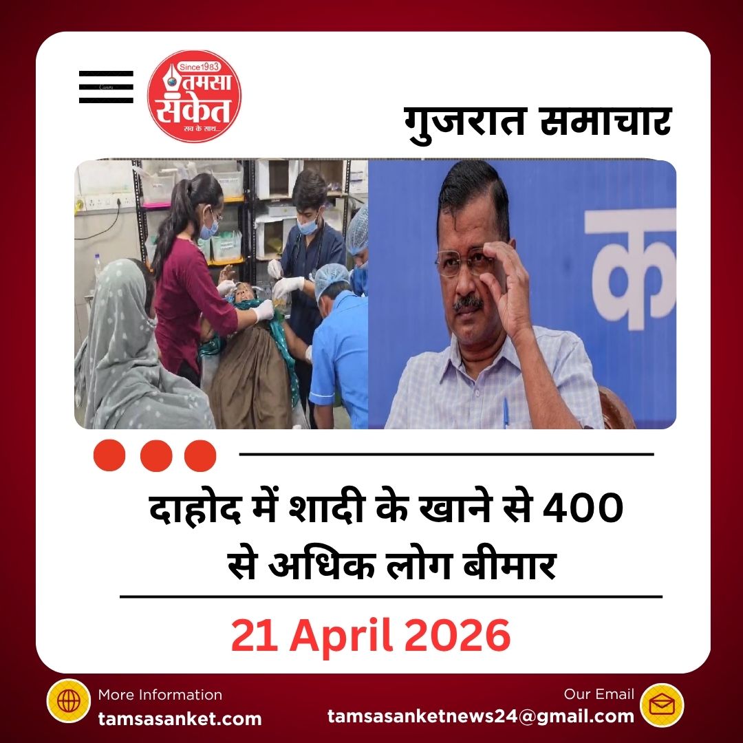 दाहोद में शादी के खाने से 400 से अधिक लोग बीमार, केजरीवाल ने निष्पक्ष जांच की मांग की