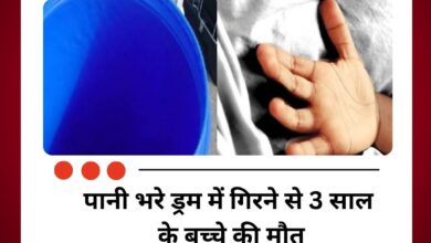 कन्नौज में दर्दनाक हादसा : पानी भरे ड्रम में गिरने से 3 साल के बच्चे की मौत