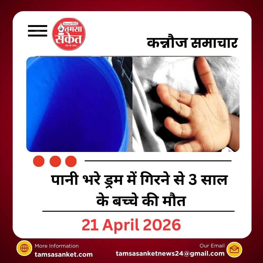 कन्नौज में दर्दनाक हादसा : पानी भरे ड्रम में गिरने से 3 साल के बच्चे की मौत