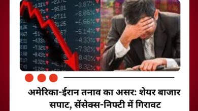 अमेरिका-ईरान तनाव का असर: शेयर बाजार सपाट, सेंसेक्स-निफ्टी में गिरावट