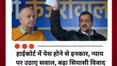 हाईकोर्ट में पेश होने से इनकार, न्याय पर उठाए सवाल, बढ़ा सियासी विवाद