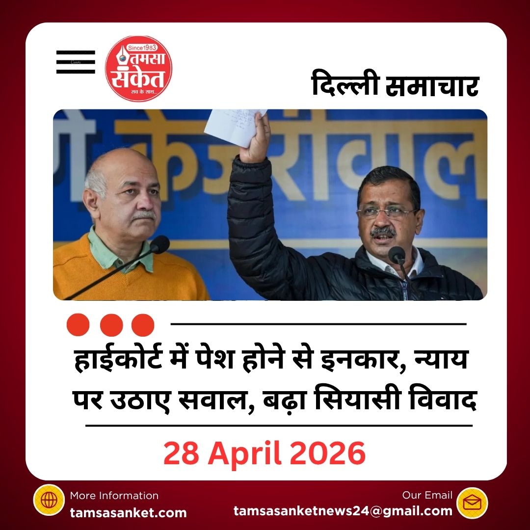 हाईकोर्ट में पेश होने से इनकार, न्याय पर उठाए सवाल, बढ़ा सियासी विवाद