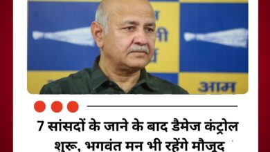 7 सांसदों के जाने के बाद डैमेज कंट्रोल शुरू, भगवंत मन भी रहेंगे मौजूद