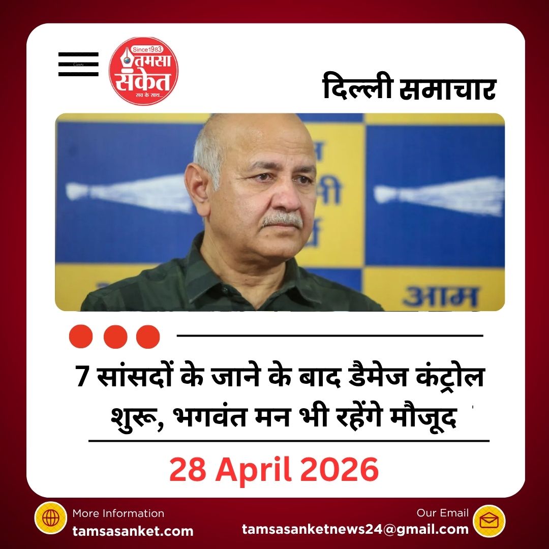 7 सांसदों के जाने के बाद डैमेज कंट्रोल शुरू, भगवंत मन भी रहेंगे मौजूद