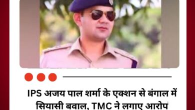 IPS अजय पाल शर्मा के एक्शन से बंगाल में सियासी बवाल, TMC ने लगाए आरोप