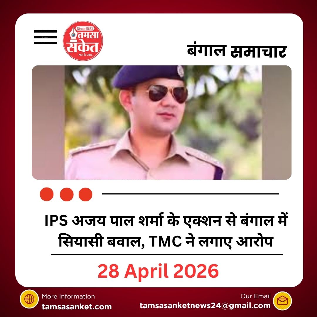 IPS अजय पाल शर्मा के एक्शन से बंगाल में सियासी बवाल, TMC ने लगाए आरोप