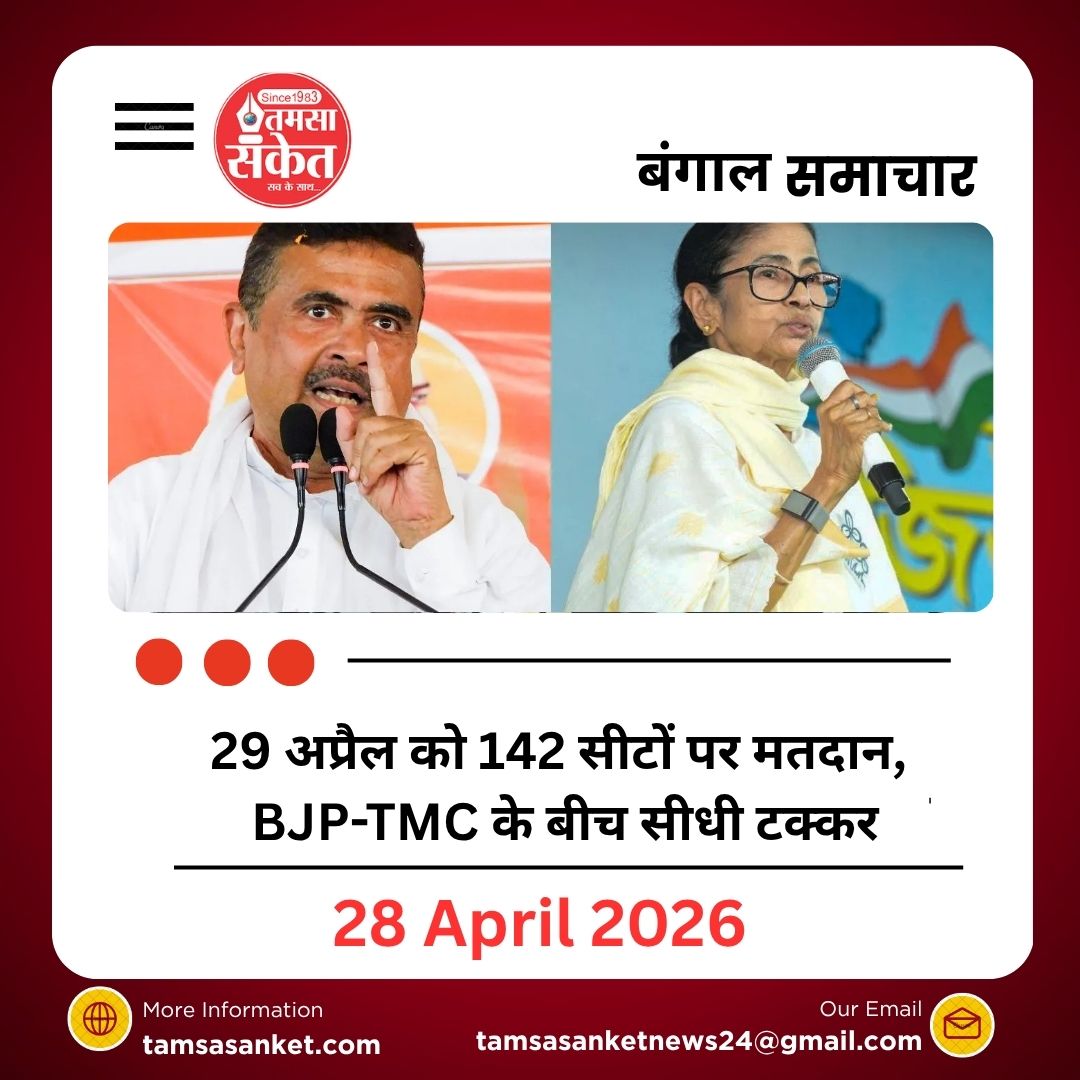 29 अप्रैल को 142 सीटों पर मतदान, BJP-TMC के बीच सीधी टक्कर