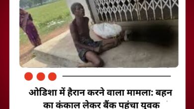 ओडिशा में हैरान करने वाला मामला: बहन का कंकाल लेकर बैंक पहुंचा युवक