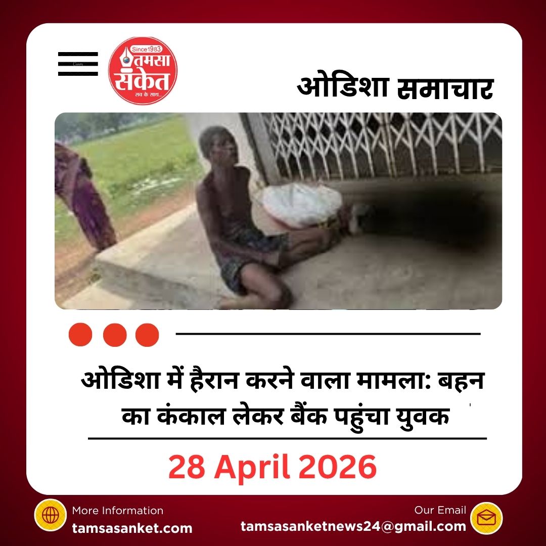 ओडिशा में हैरान करने वाला मामला: बहन का कंकाल लेकर बैंक पहुंचा युवक