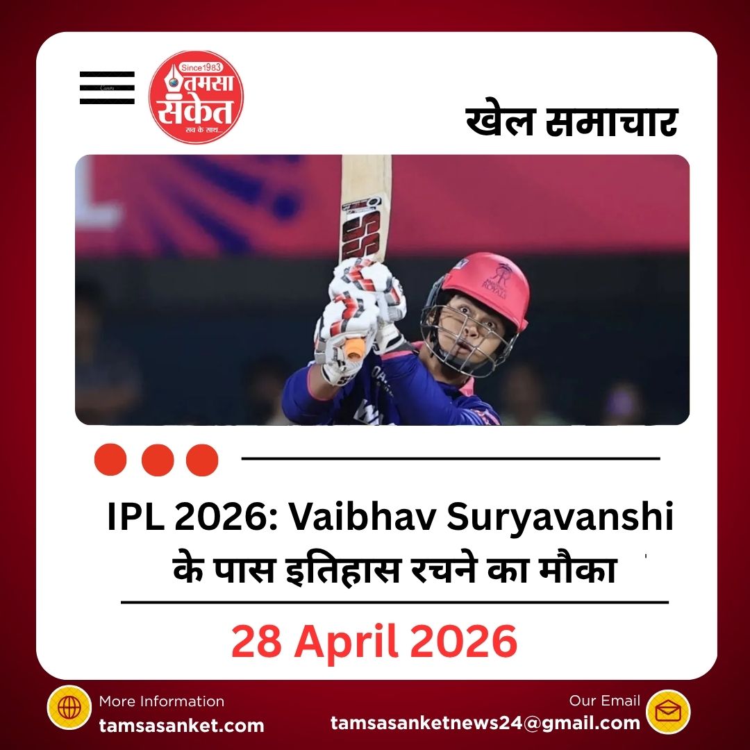 IPL 2026: Vaibhav Suryavanshi के पास इतिहास रचने का मौका, 43 रन दूर बड़ा रिकॉर्ड