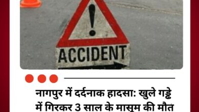 नागपुर में दर्दनाक हादसा: खुले गड्ढे में गिरकर 3 साल के मासूम की मौत