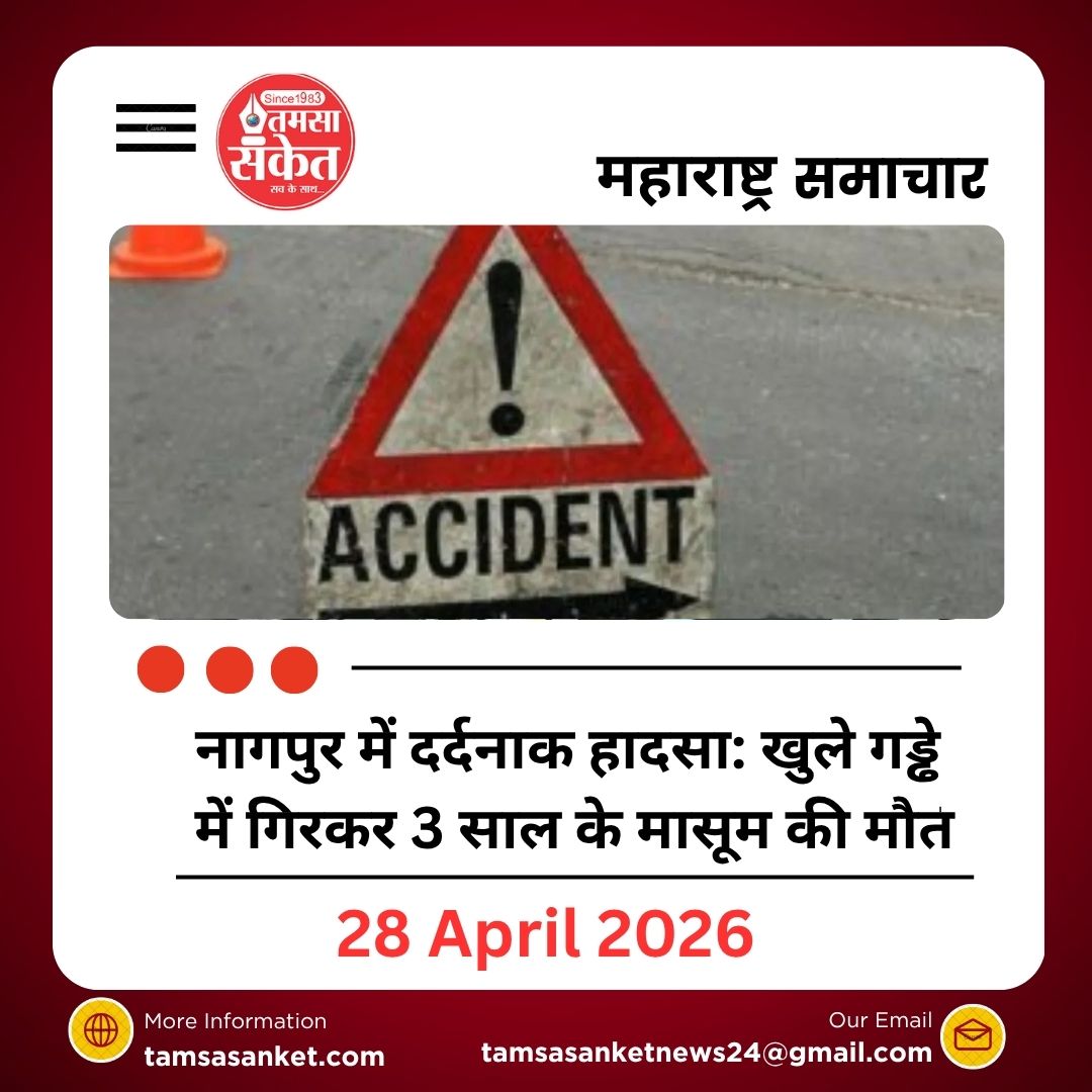 नागपुर में दर्दनाक हादसा: खुले गड्ढे में गिरकर 3 साल के मासूम की मौत