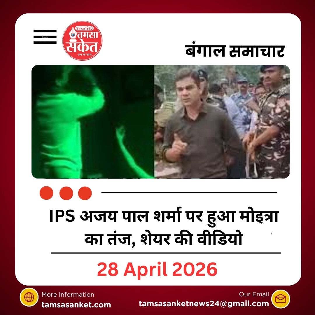 चेतावनी वाले वीडियो के बाद बढ़ा विवाद, टीएमसी और बीजेपी के बीच आरोप-प्रत्यारोप तेज