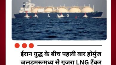 ईरान युद्ध के बीच पहली बार होर्मुज जलडमरूमध्य से गुजरा LNG टैंकर