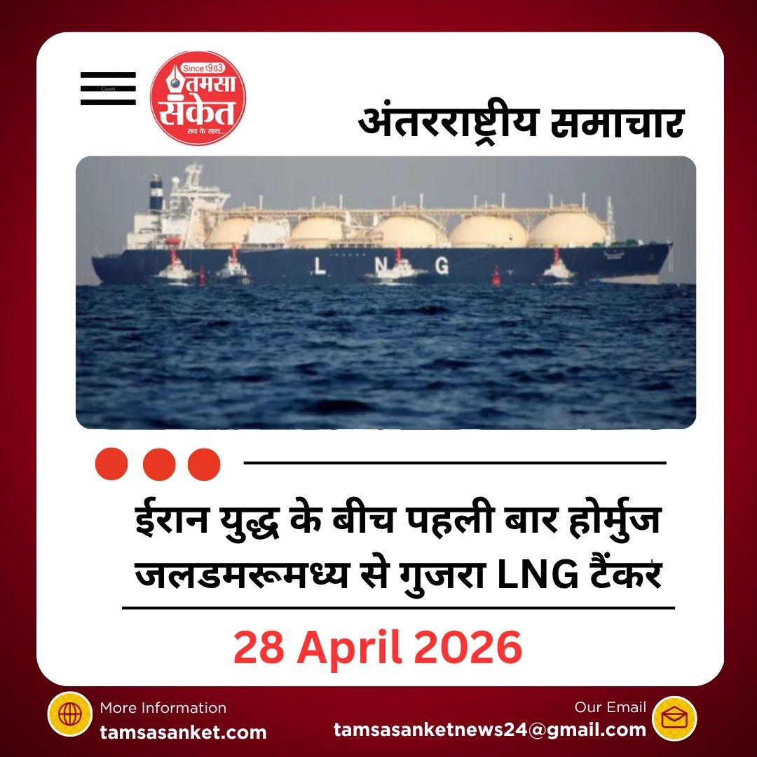 ईरान युद्ध के बीच पहली बार होर्मुज जलडमरूमध्य से गुजरा LNG टैंकर