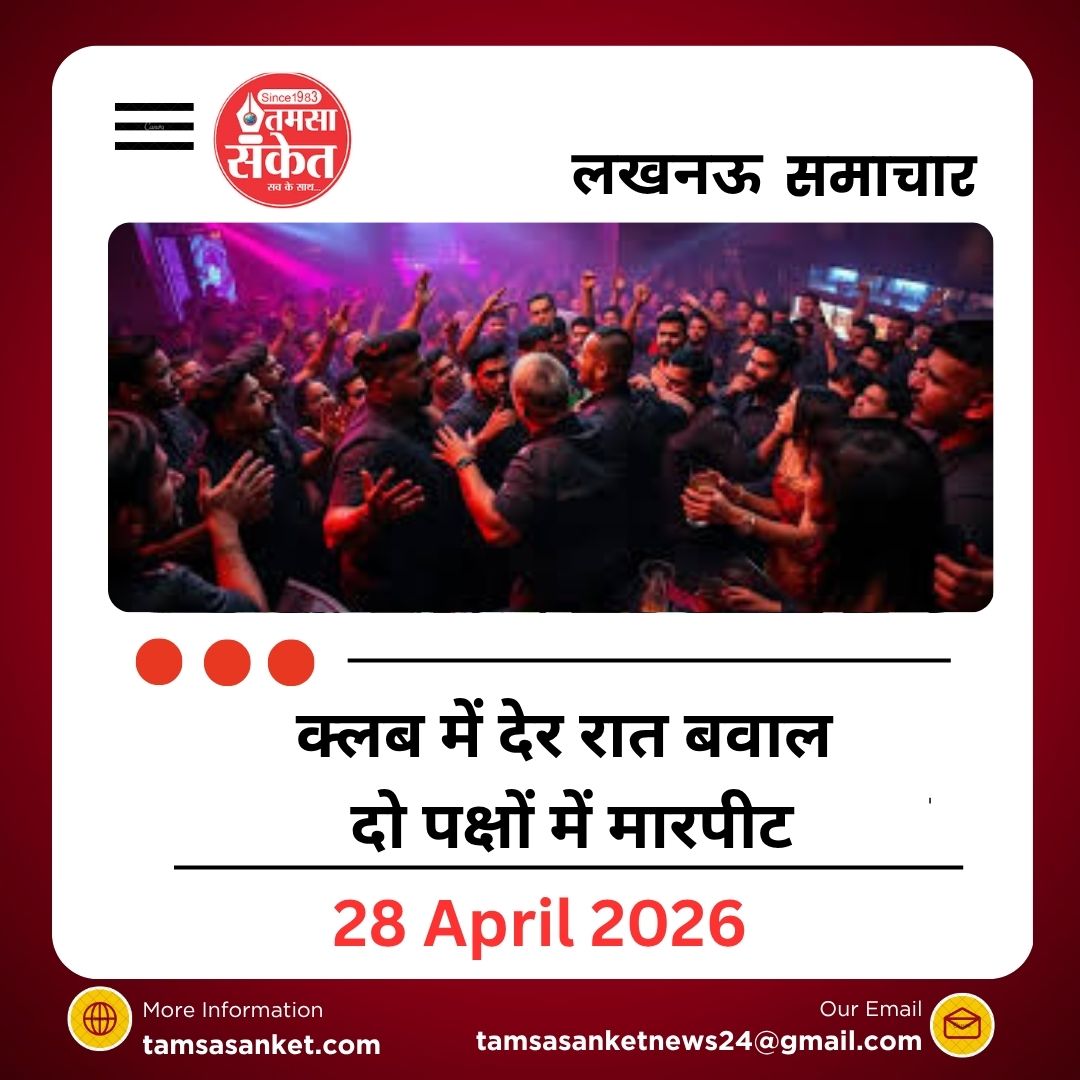 लखनऊ के विभूतिखंड स्थित साइबर हाइट्स में क्लब के बाहर दो पक्षों में मारपीट, चाकू-बोतल से हमला। पुलिस ने दोनों पक्षों की शिकायत पर जांच शुरू की।