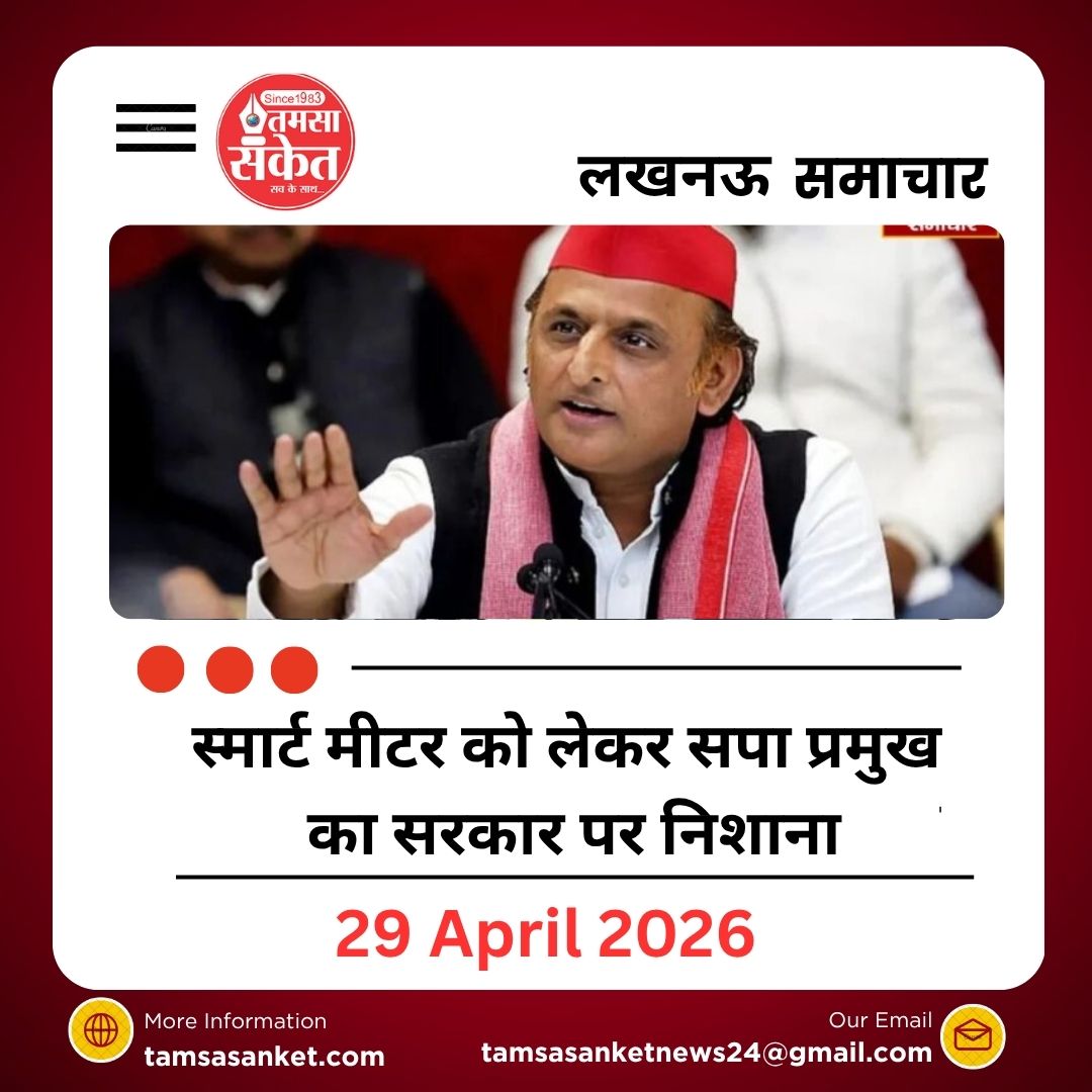 स्मार्ट मीटर को लेकर सपा प्रमुख का सरकार पर निशाना