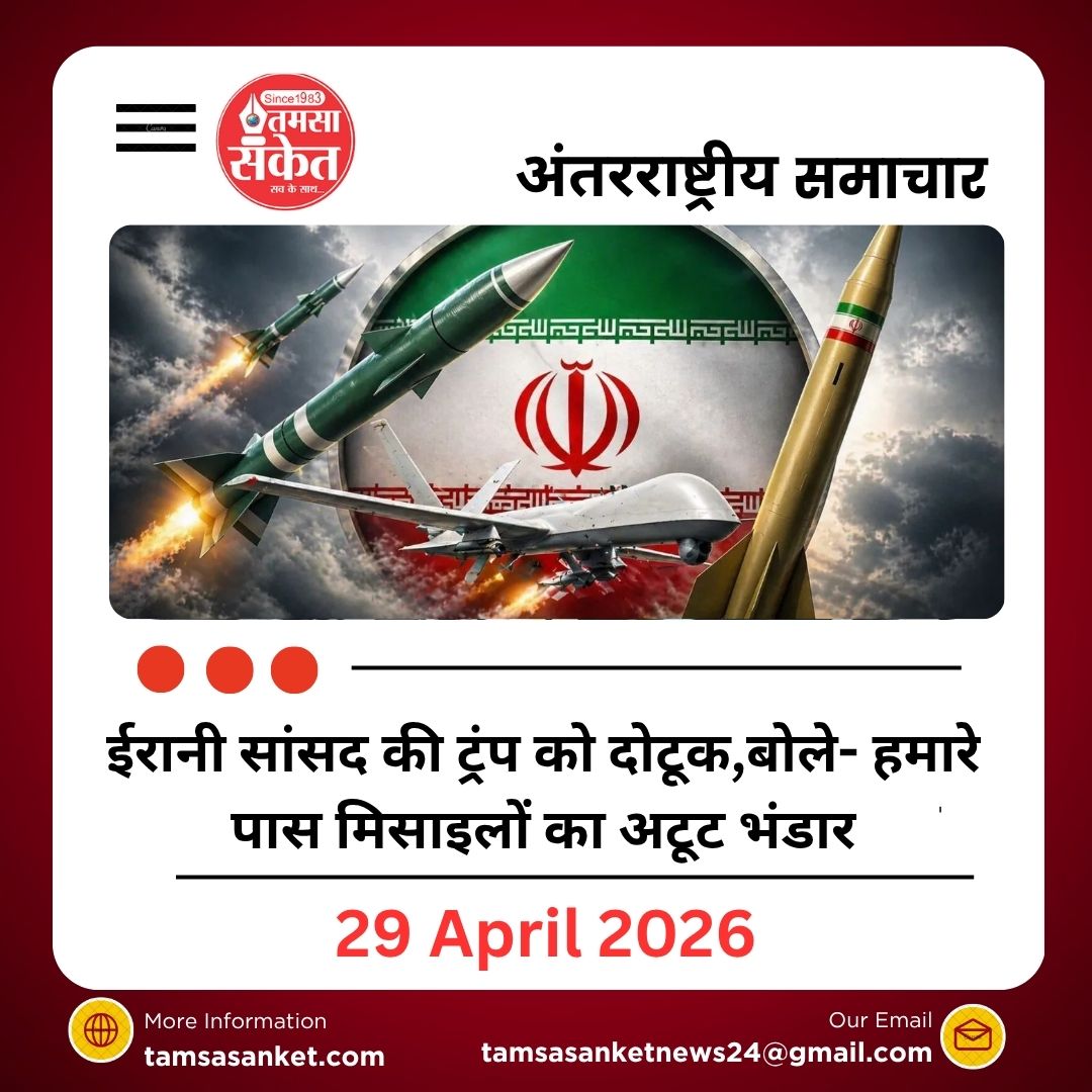 ईरानी सांसद की ट्रंप को दोटूक, बोले- हमारे पास मिसाइलों का अटूट भंडार