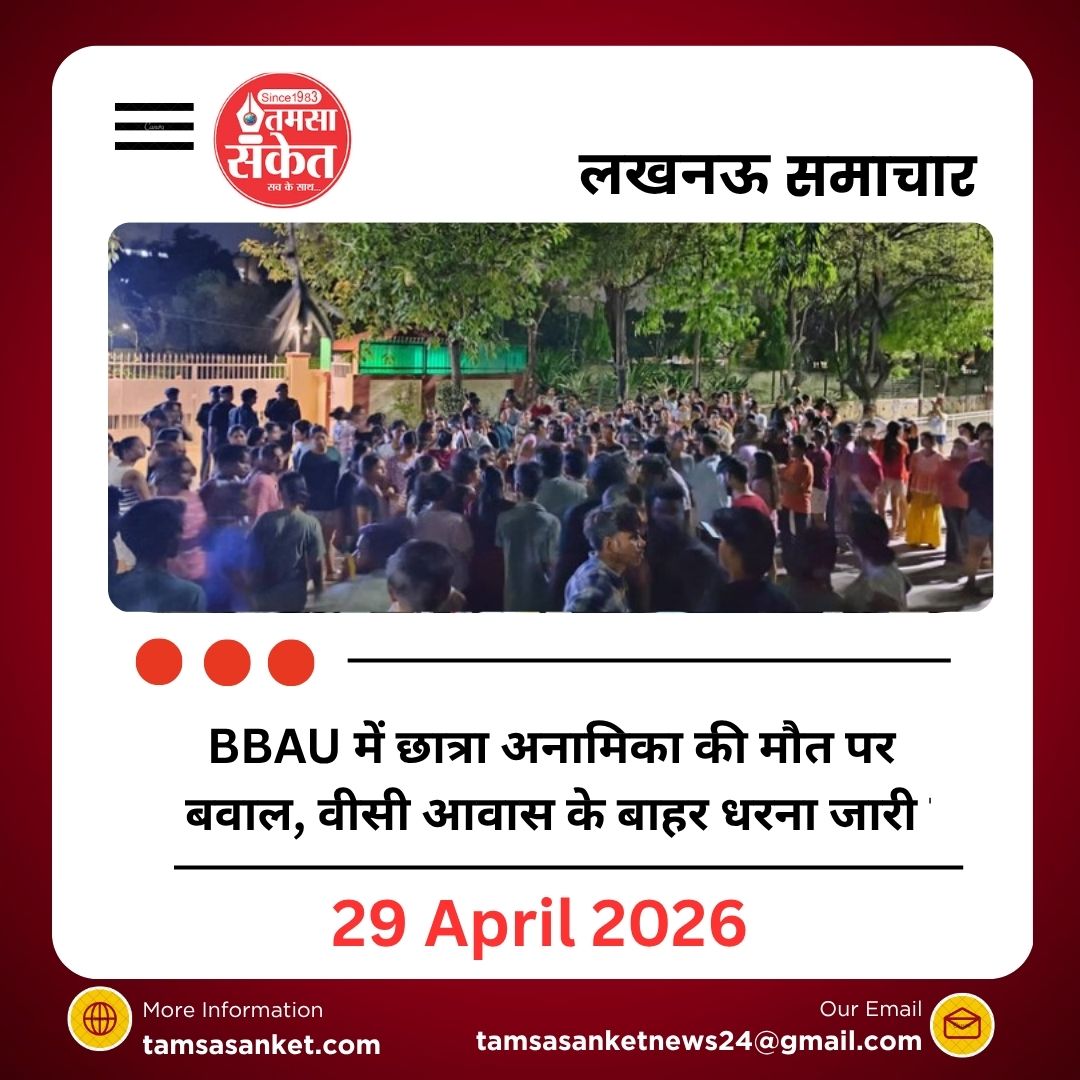 लखनऊ की बाबा साहेब भीमराव अंबेडकर यूनिवर्सिटी में छात्रा की मौत के बाद विरोध तेज। छात्रों ने खराब भोजन को जिम्मेदार ठहराते हुए न्याय की मांग की।