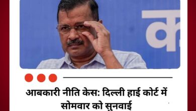 आबकारी नीति केस: दिल्ली हाई कोर्ट में सोमवार को सुनवाई