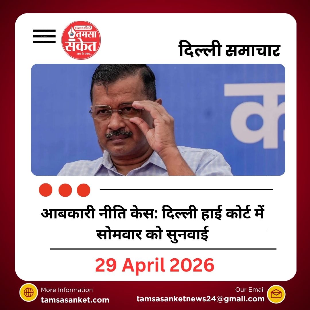 आबकारी नीति केस: दिल्ली हाई कोर्ट में सोमवार को सुनवाई