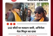 142 सीटों पर मतदान जारी, अभिनेता नेता मिथुन का दावा