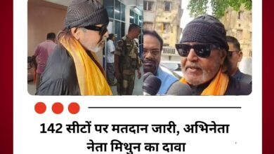 142 सीटों पर मतदान जारी, अभिनेता नेता मिथुन का दावा