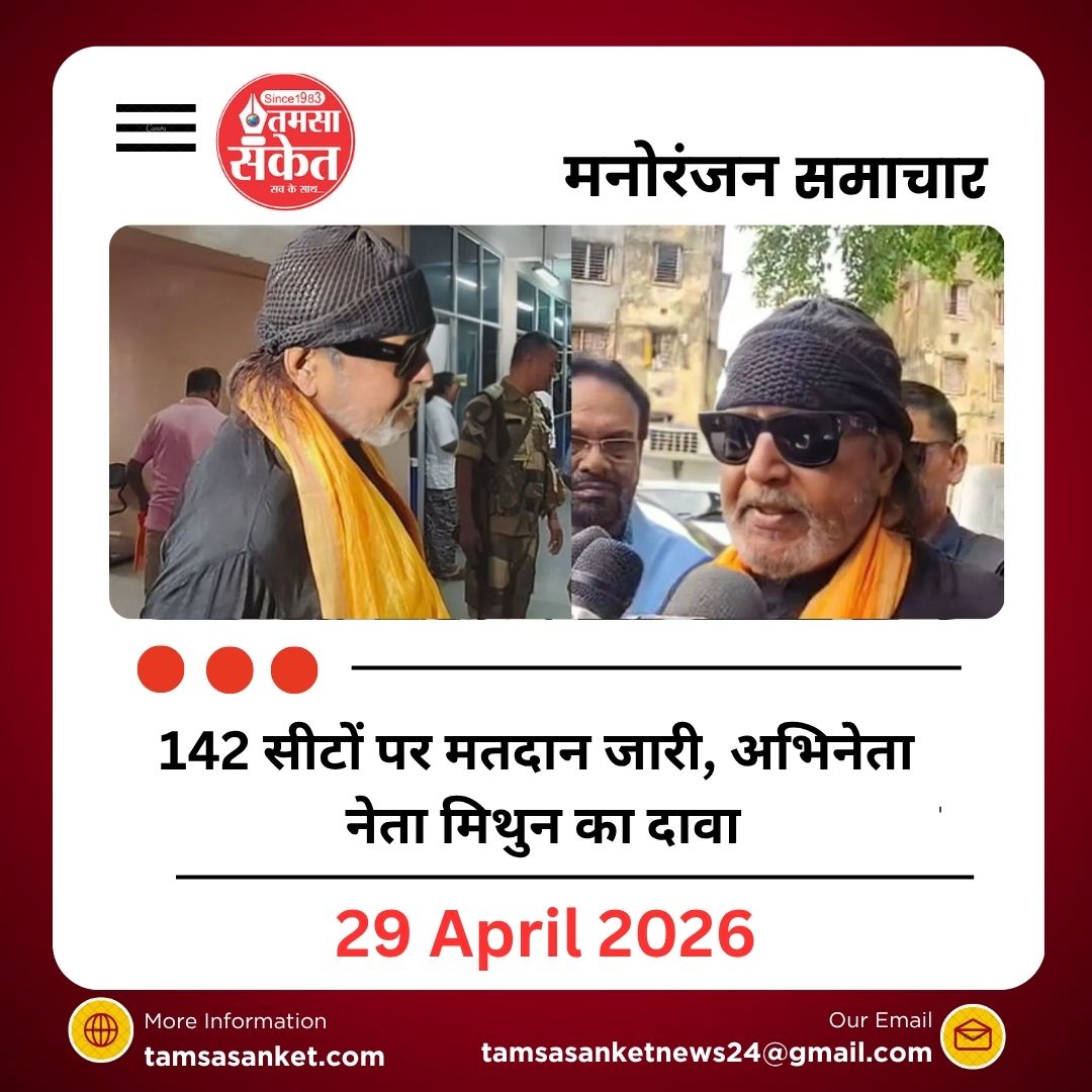 142 सीटों पर मतदान जारी, अभिनेता नेता मिथुन का दावा