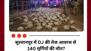 सुल्तानपुर में DJ की तेज आवाज से 140 मुर्गियों की मौत?