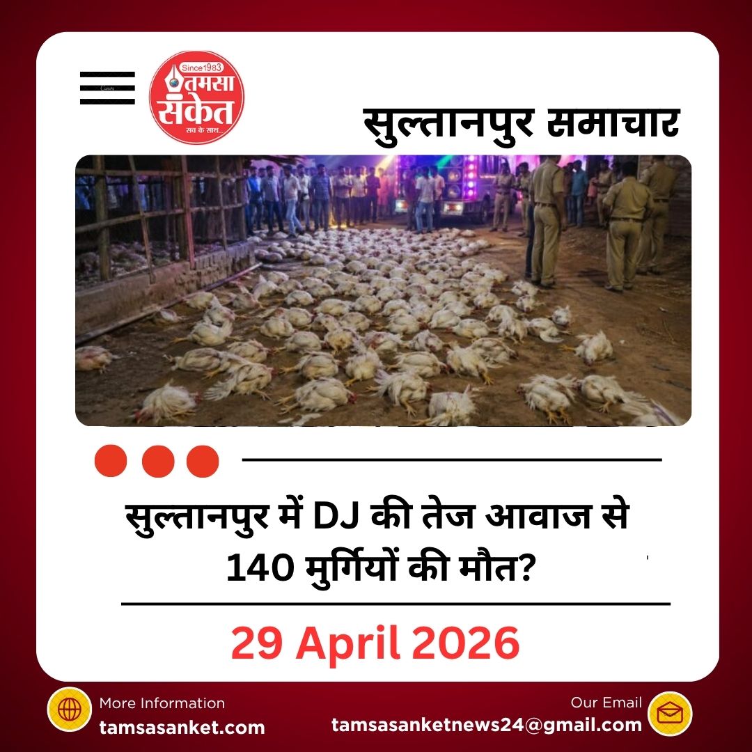 सुल्तानपुर में DJ की तेज आवाज से 140 मुर्गियों की मौत?